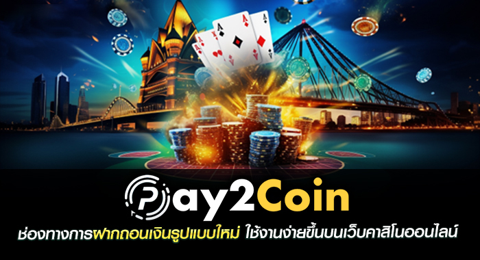 pay2coin ช่องทางการฝากถอนเงินรูปแบบใหม่ ใช้งานง่ายขึ้นบนเว็บคาสิโนออนไลน์